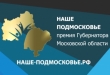 На конкурс «Наше Подмосковье» подано 206 проектов от жителей Воскресенского района