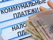 Оплата услуг ЖКХ в Подмосковье с 1 июля вырастет на 8,5% 