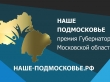 Защита проектов конкурса "Наше Подмосковье"