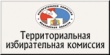 09 августа  2016 года  состоялось 10 заседание территориальной избирательной комиссии Воскресенского района