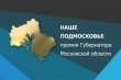 Стартует второй этап Премии Губернатора Московской области «Наше Подмосковье»