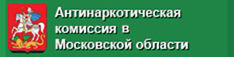 Антинаркотической комиссии в Московской области