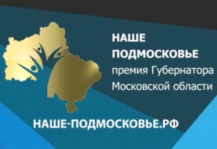 250 проектов подано на конкурс «Наше Подмосковье» от жителей Воскресенского района