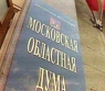 В Егорьевском одномандатном избирательном округе №4 в воскресенье 14 октября прошли дополнительные выборы депутата Мособлдумы 