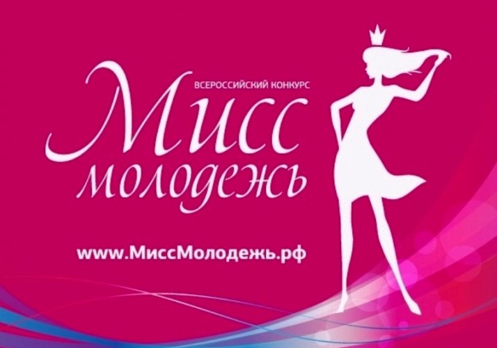 Всероссийский конкурс «Мисс молодежь»
