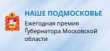Конкурс на премию губернатора "Наше Подмосковье" стартует 14 мая