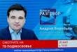Андрей Воробьев ответит на вопросы телезрителей