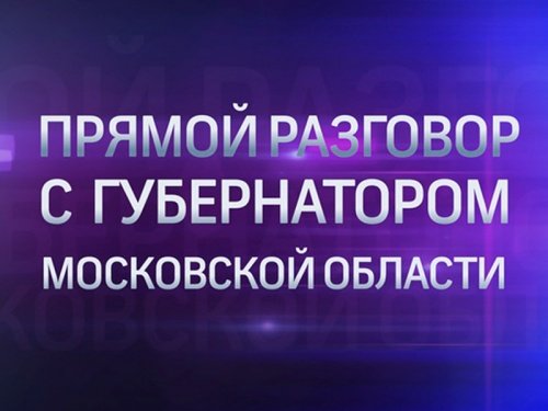 Жители Подмосковья смогут отправить видеообращение губернатора региона