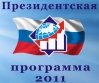 Объявлен набор на Президентскую программу подготовки управленческих кадров для организаций народного хозяйства РФ