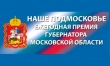 Министерство ЖКХ призывает принять участие в премии «Наше Подмосковье»