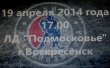 Торжественное закрытие отборочного этапа НХЛ в Московской области